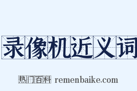录像机近义词是什么意思的图片